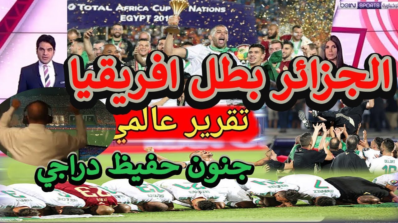 تقرير بي ان سبورت الرائع لمشوار الجزائر🔥مشوار بطل 🔥حتى رفع كاس افريقيا وجنون حفيظ دراجي