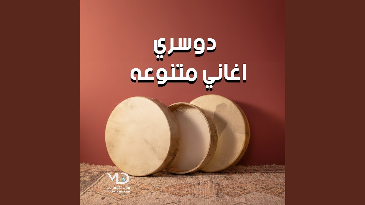 دوسري - حنا هل الطالات (اغاني متنوعه Remix)