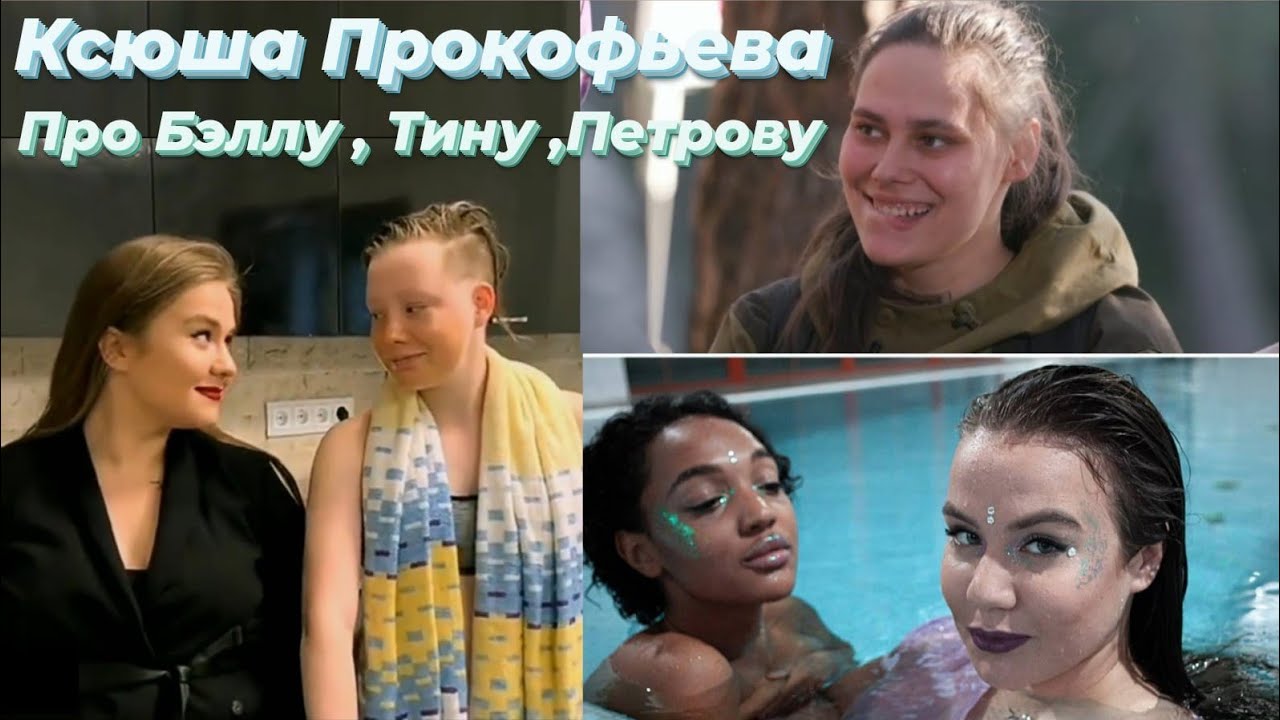 Ксюша про драку с Тиной, отношения с Петровой , Беллу / ПАЦАНКИ 5 сезон