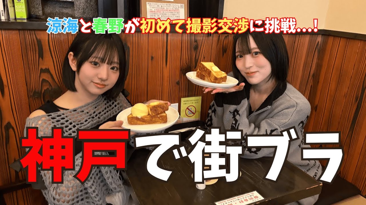 【TAKANEKO-VLOG】#2 涼海&春野の神戸街ブラ