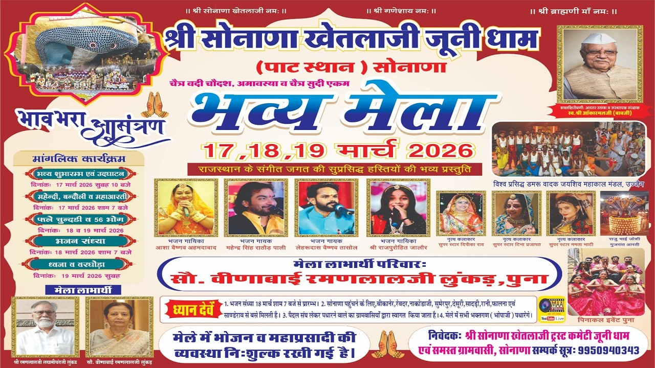 LIVE🔴श्री सोनाणा खेतलाजी जूनी धाम ( पाट स्थान )सोनाणा भव्य मेला भजन sonana khetlaji juni dham 2026​