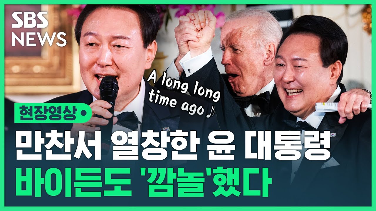 백악관서 '애창곡' 팝송 부른 윤 대통령…바이든 '깜짝 선물'에 이 노래로 화답했다 (현장영상) / SBS
