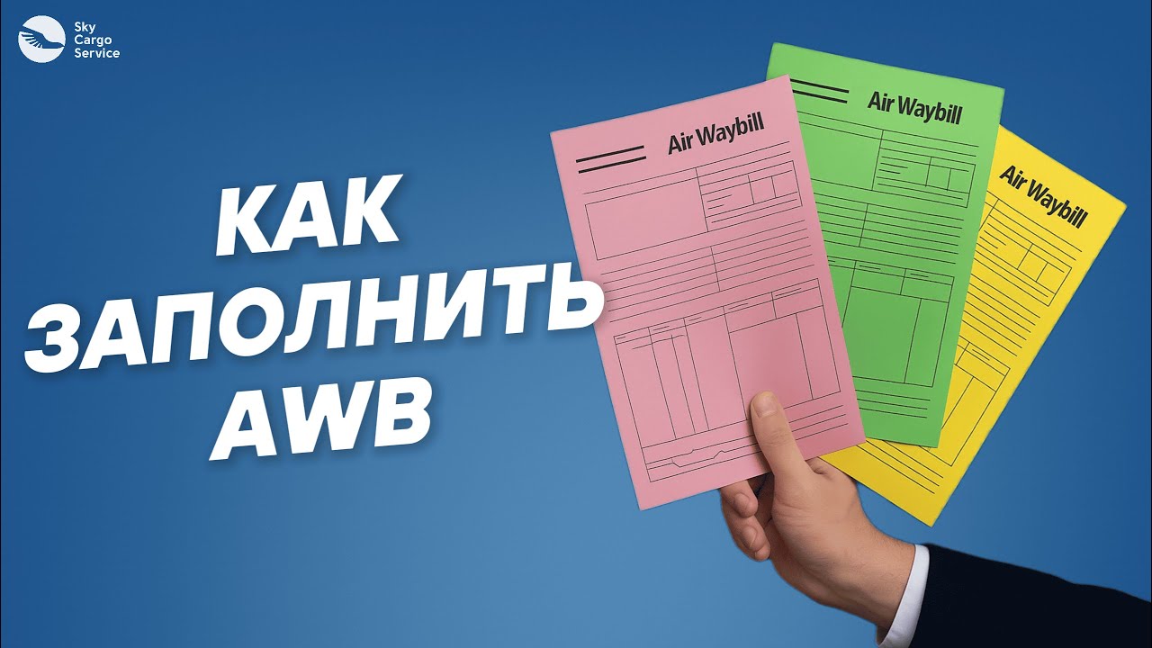 Как заполнить AWB / Air Waybill / Авианакладную?