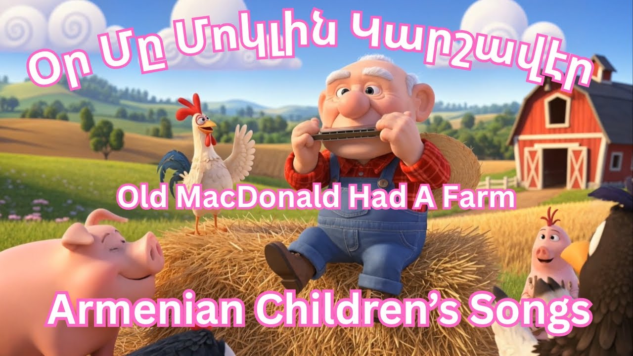 Armenian Children’s Songs - Old MacDonald Had A Farm - produced by Dzovig 