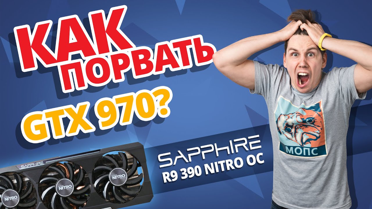 ➔ Как ПОРВАТЬ GTX 970??? РАЗБИРАЕМ ВИДЕОКАРТУ!!! Обзор Sapphire R9 390 Nitro OC
