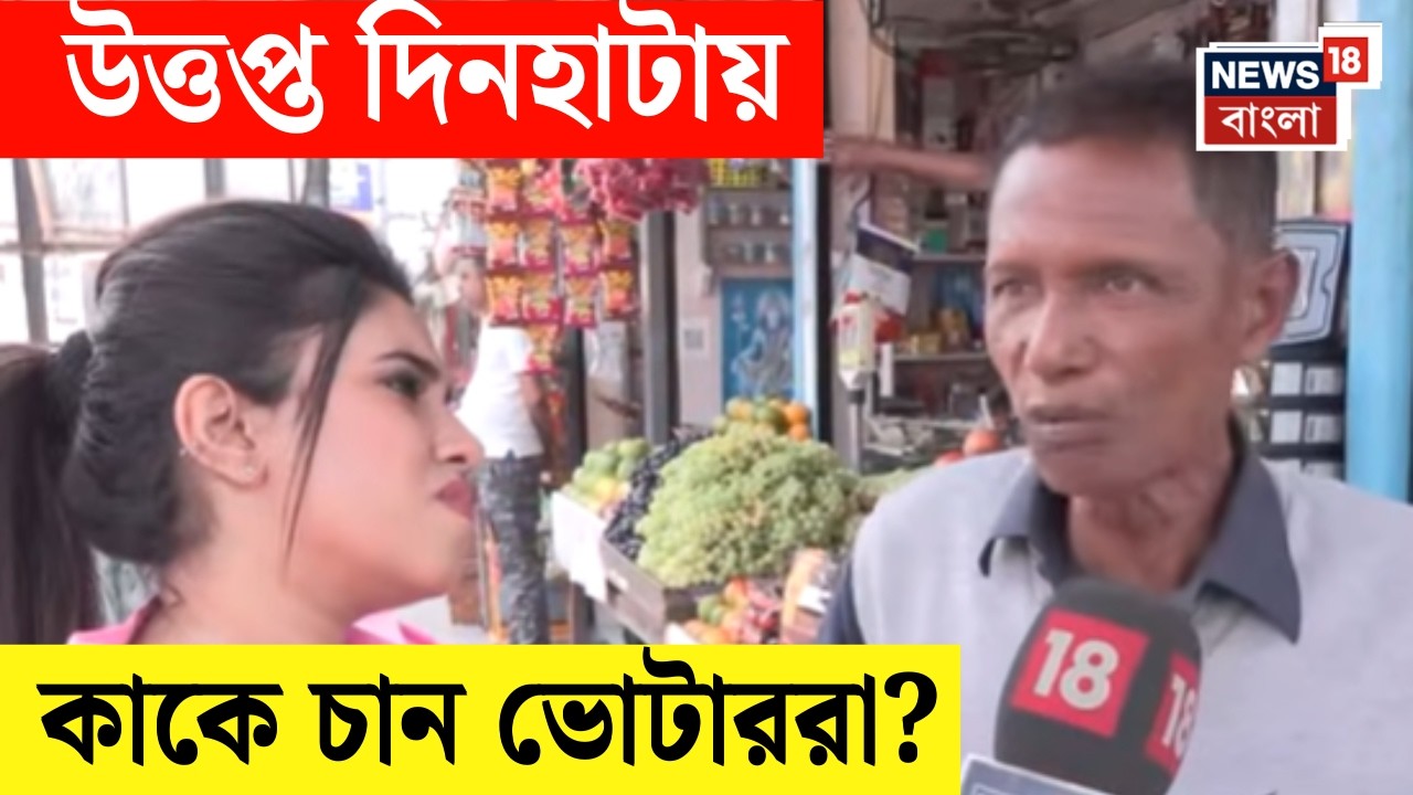 WB Assembly Election 2026 | 'অশান্তি না উন্নয়ন', কী দেখে ভোট দেবে Dinhata ? | Hotspot