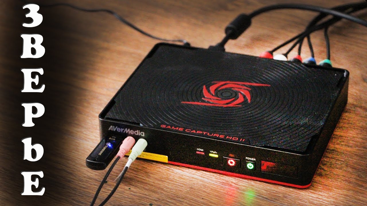 Пример работы Avermedia Game Capture HD 2