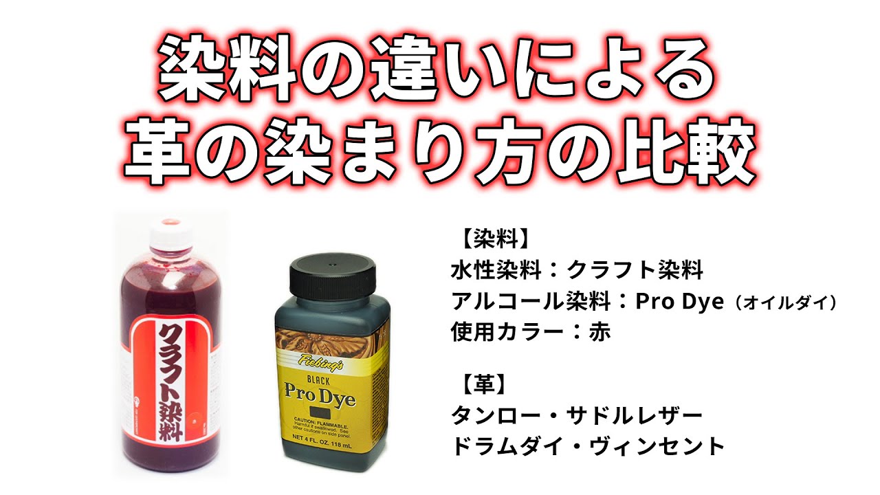 染料の違いによる革の染まり方の比較（水性染料・アルコール染料）【レザークラフトぱれっと】