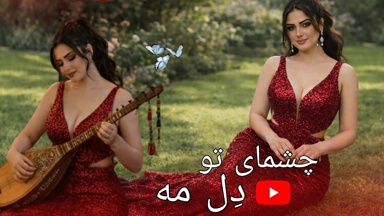 چشمای تو، دِل مه  Afghan Romantic Love Song || Female Voice | Dambur