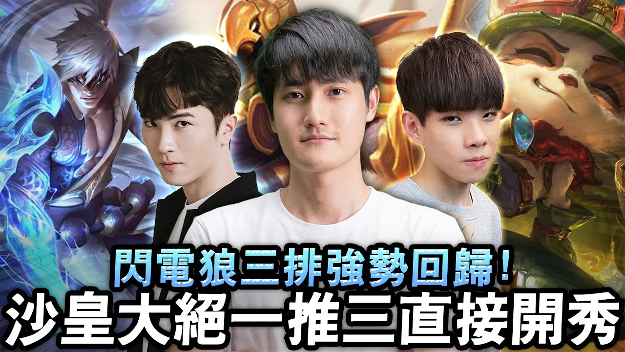 【Karsa】閃電狼三排回歸！跟咪咪蛋和NL大戰觀眾！沙皇大絕一推三直接開秀！還有人說不如羅傑？三連拍懲罰連前隊友都嫌噁心！@yulihong22 @NeVeR_LosEs