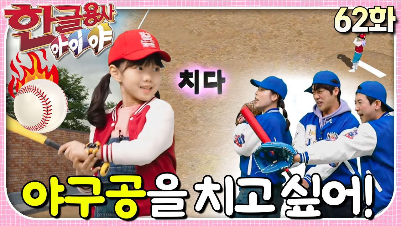 야구공을 치려고 하면 텐트나 딱지가 나와요!ㅣ한글용사 아이야ㅣ62화  야구공을 치고 싶어!