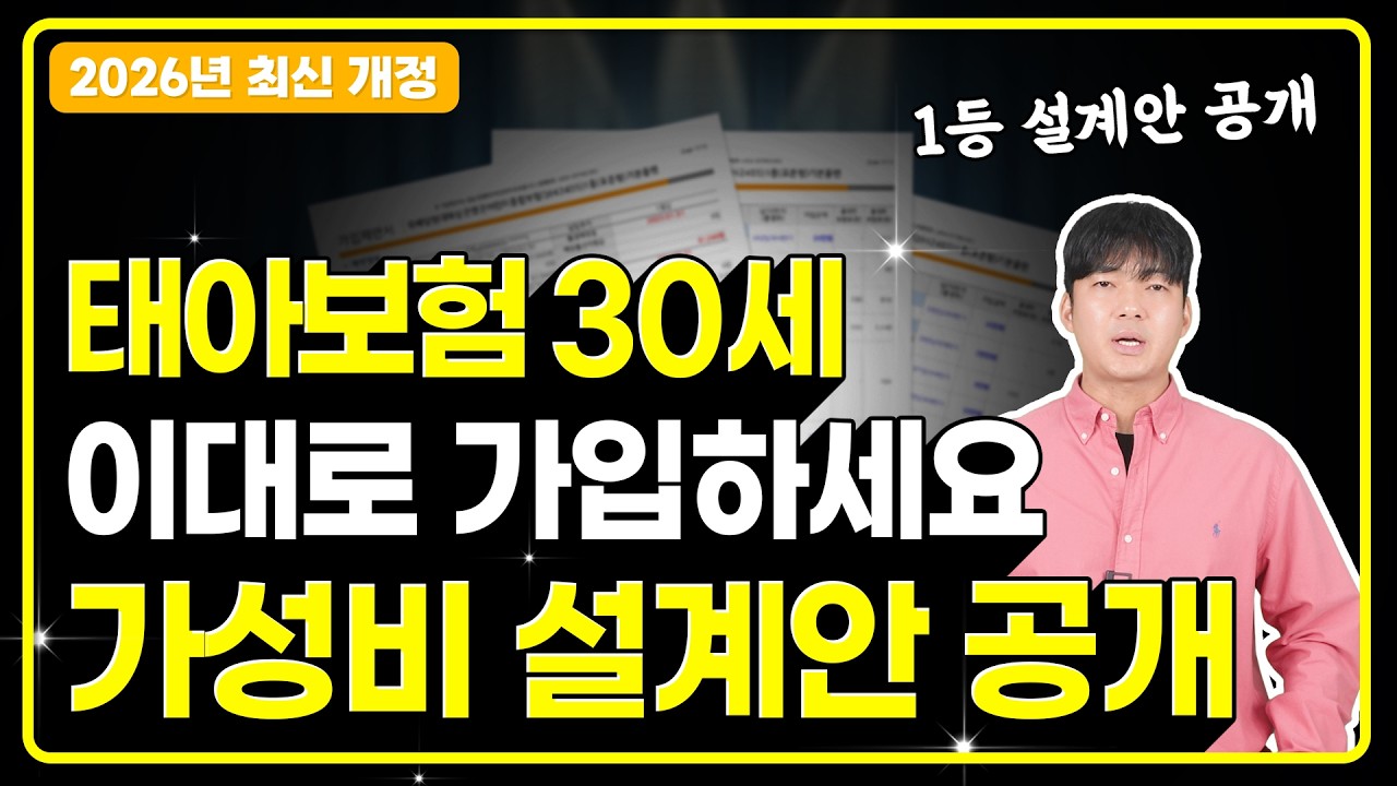 태아보험 불필요 특약을 제외한 가성비 30세만기 설계안을 공개합니다.