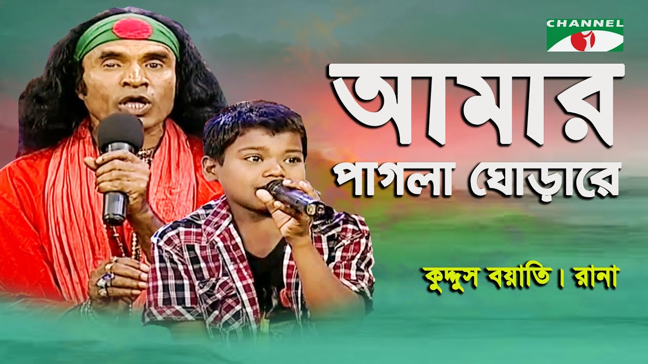 Amar Pagla Ghora Re | Kuddus Boyati | Rana | Folk Song | Channel i