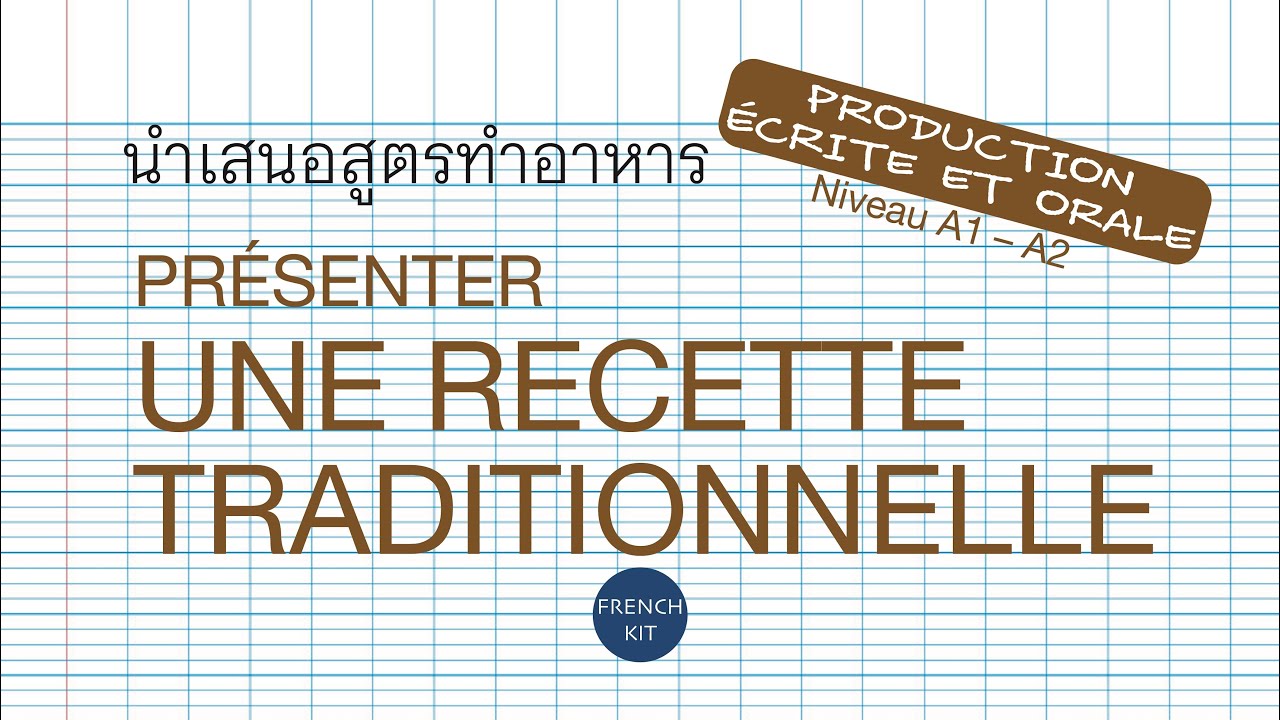 การพูด การเขียน A1 A2 – Présenter une recette นำเสนอสูตรทำอาหาร #ภาษาฝรั่งเศส #คนไทยในฝรั่งเศส #delf