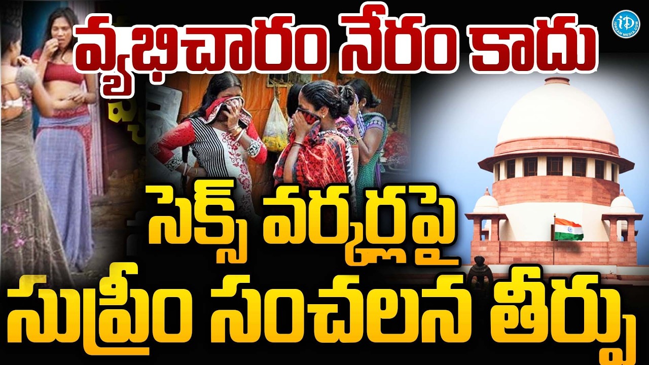 Supreme Court Sensational Verdict on Sex Workers Rights | Supreme Court on Se*x Workers' Rights