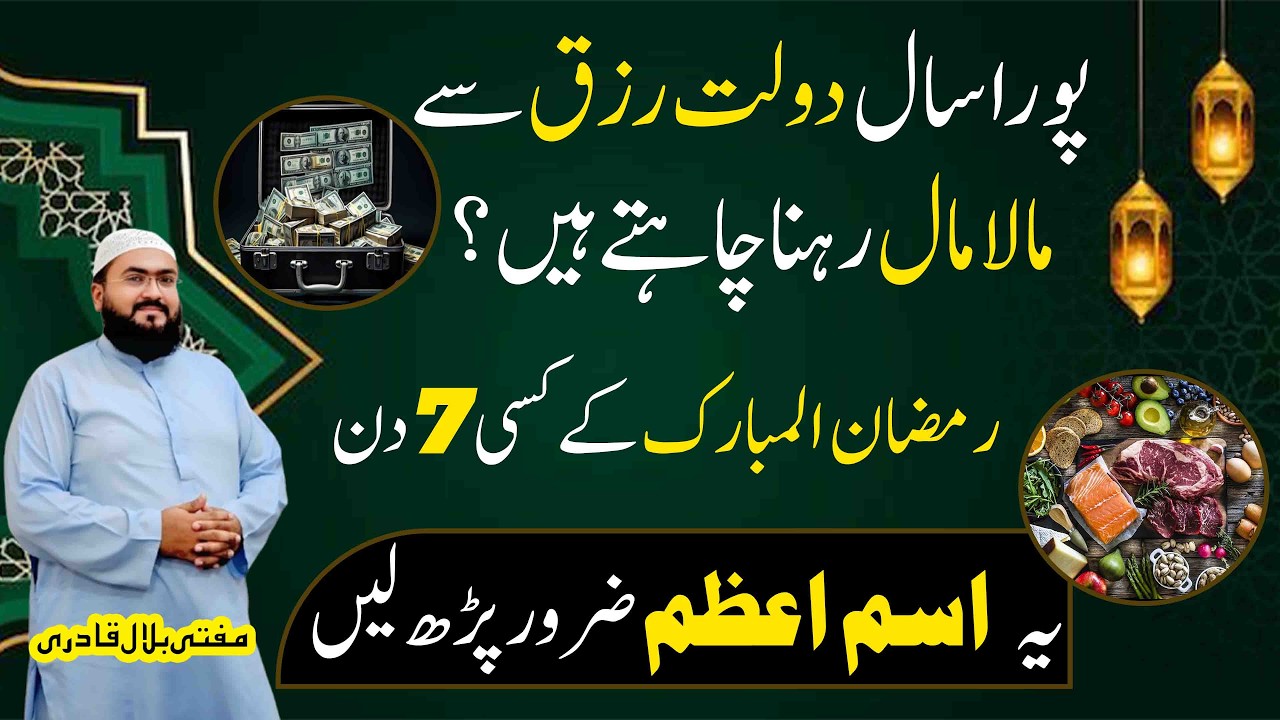 Ramzan ul mubarak Rizq mein izafe ka khas isme azam | wazifa for money | Mufti bilal qadri