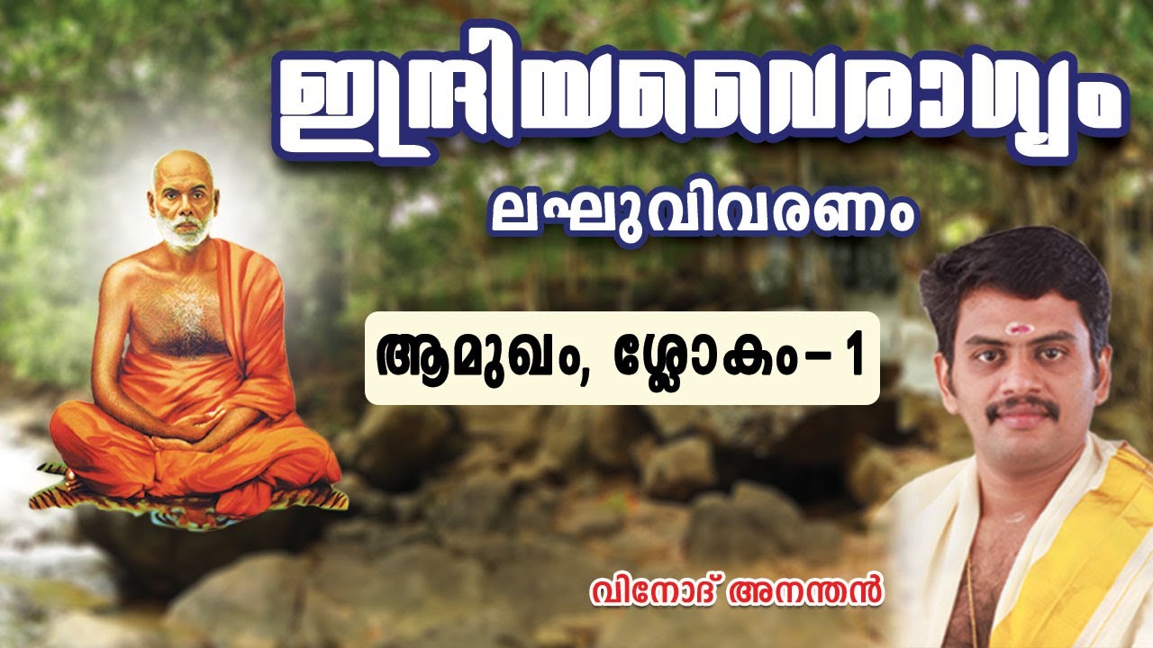 ഇന്ദ്രിയവൈരാഗ്യം വിവരണം | Indriyavyragyam Description| Gurudeva Krithikal |