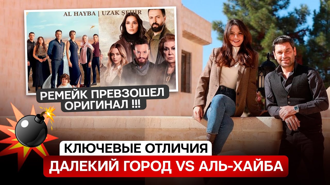РЕМЕЙК ПРЕВЗОШЕЛ ОРИГИНАЛ! Отличия турецкого сериала Далекий город от ливанского сериала Аль-Хайба