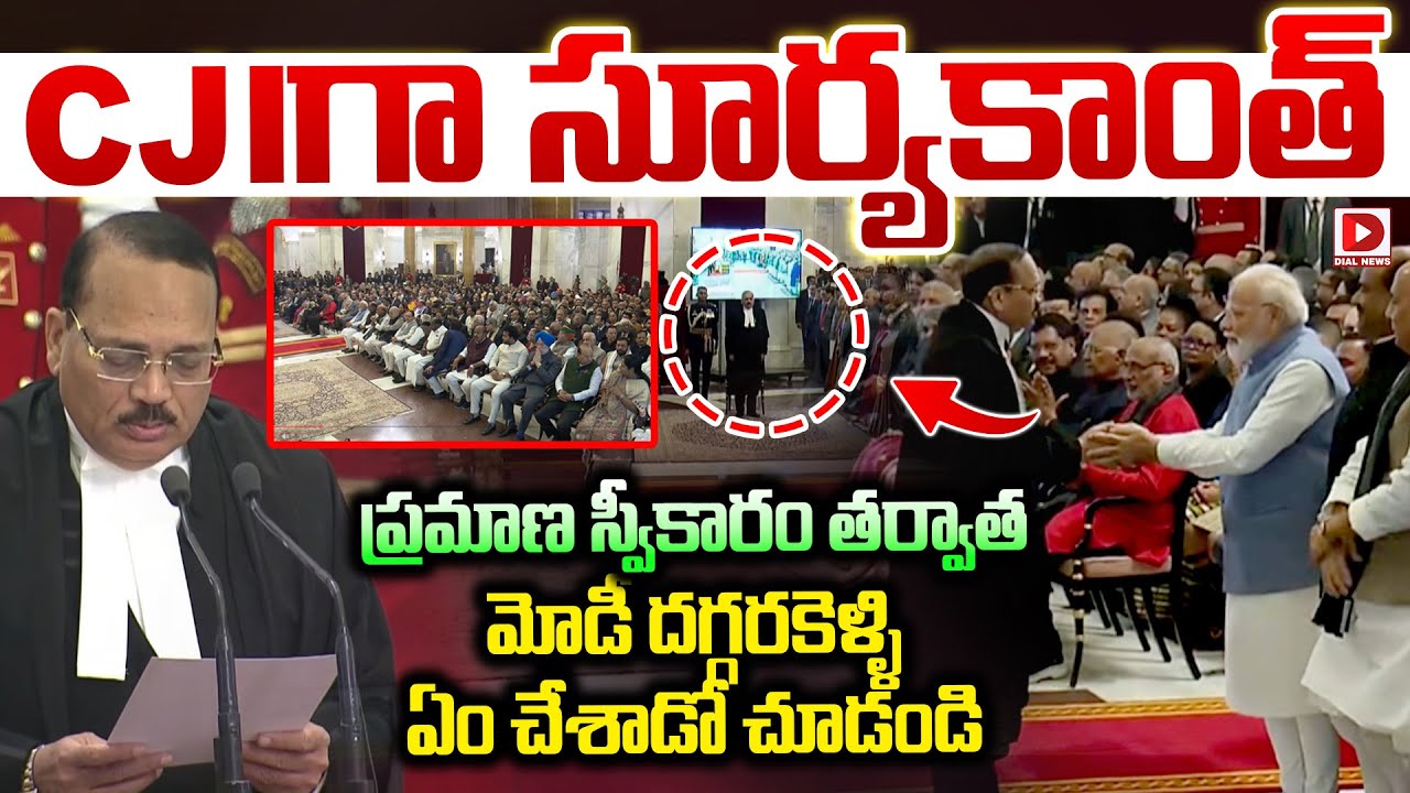 53వ CJI సూర్యకాంత్  ప్రమాణ స్వీకారం || Surya Kant as the Chief Justice of India | PM Modi