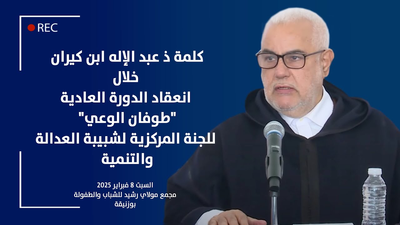 كلمة ذ عبد الإله ابن كيران خلال انعقاد الدورة العادية 