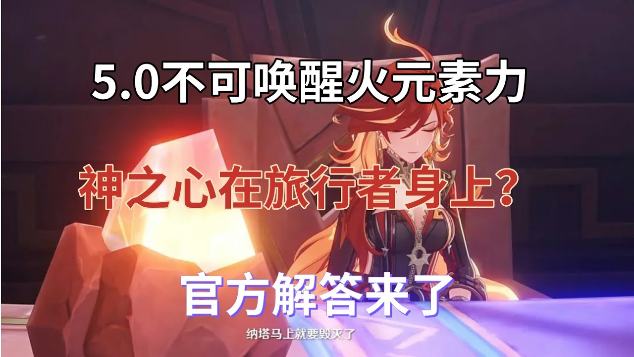 （原神）5.0不可唤醒火元素力，神之心在旅行者身上？官方解答来了