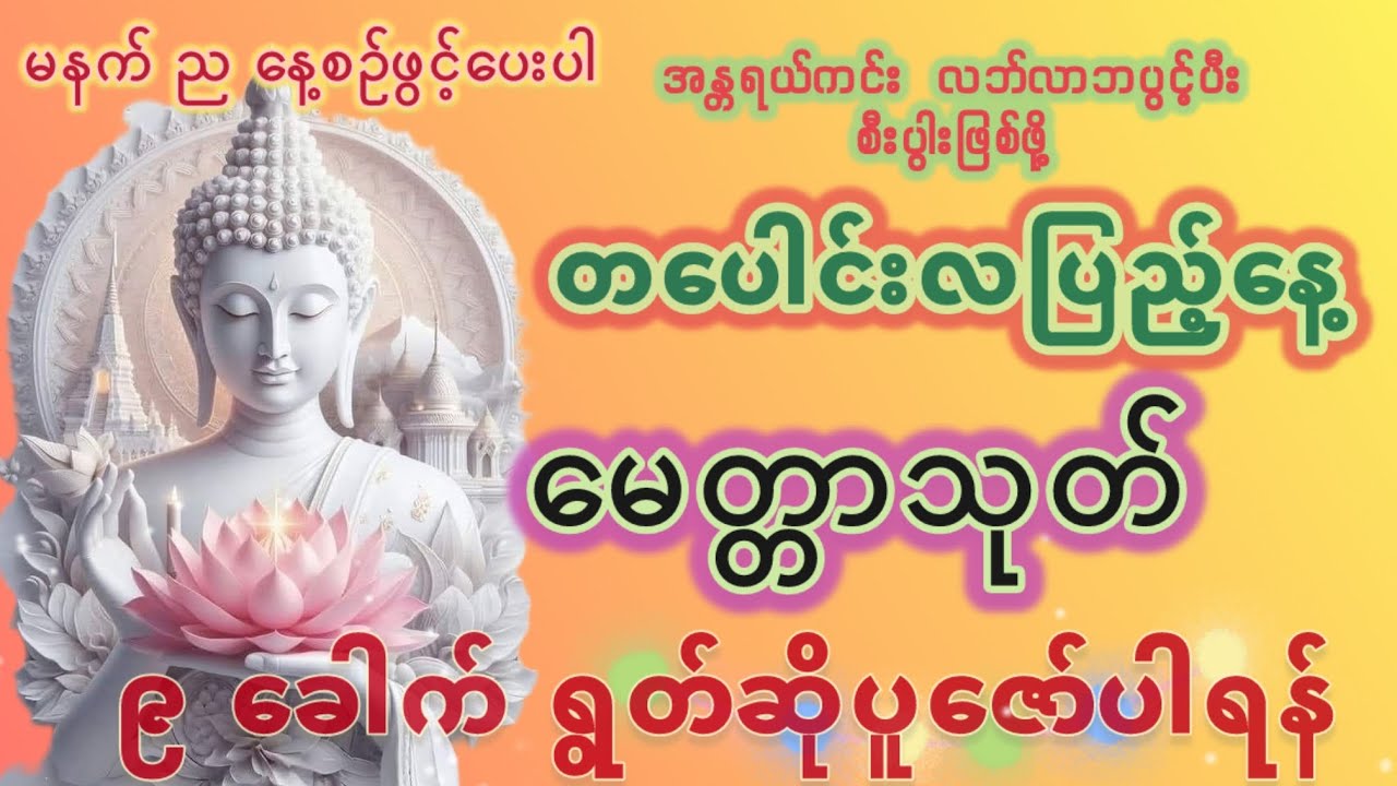 တပေါင်းလပြည့်နေ့  မေတ္တာသုတ် ၉ ခေါက် ရွတ်ဆိုပူဇော်ပါရန် 