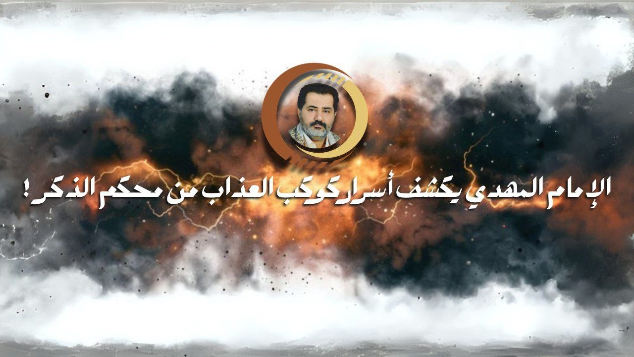 الإمام المهديّ المنتظَر يأتيكم بالخبر من محكم الذّكر من كتاب علّام الغيوب ..