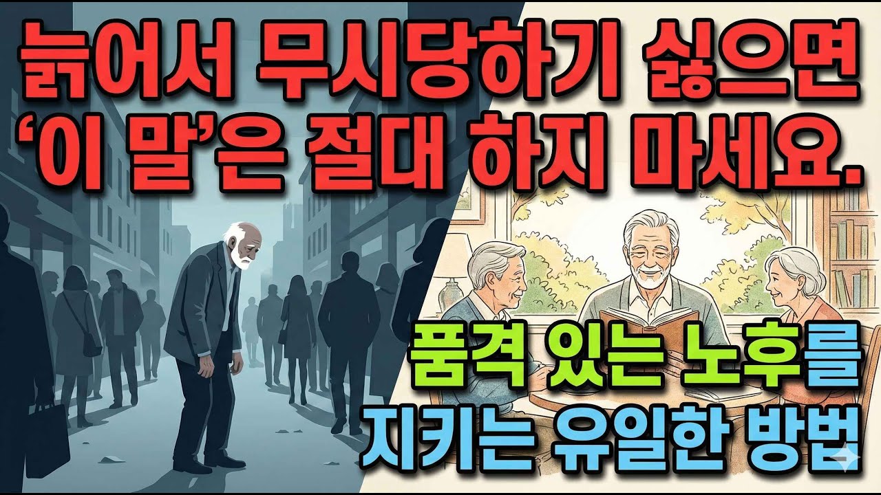 노후에 초라해지지 않으려면 '이 말' 절대 하지 마라: 쇼펜하우어와 나폴레온 힐이 전하는 품격 있는 고독의 미학