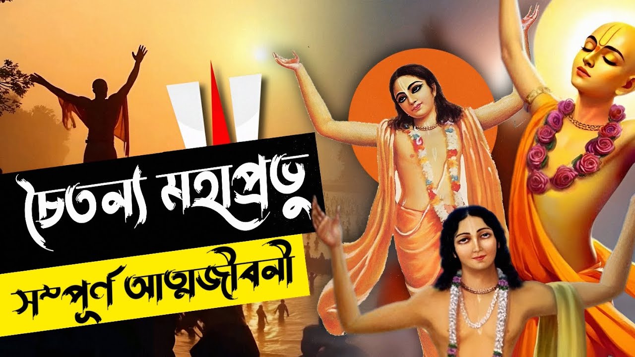 চৈতন্য মহাপ্রভুর সম্পূর্ন জীবনি। / Complete biography of Chaitanya Mahaprabhu.