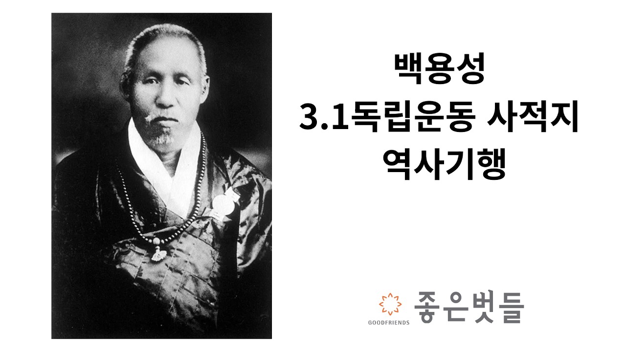 백용성 3.1독립운동 사적지 역사기행