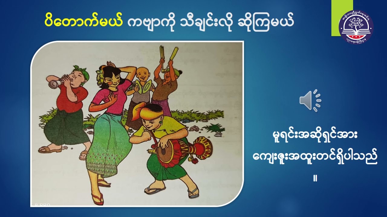 Grade 6 မြန်မာစာ၊ ပိတောက်မယ် (ကဗျာ)၊ စာမျက်နှာ (၁) (G6MY-Episode 1)