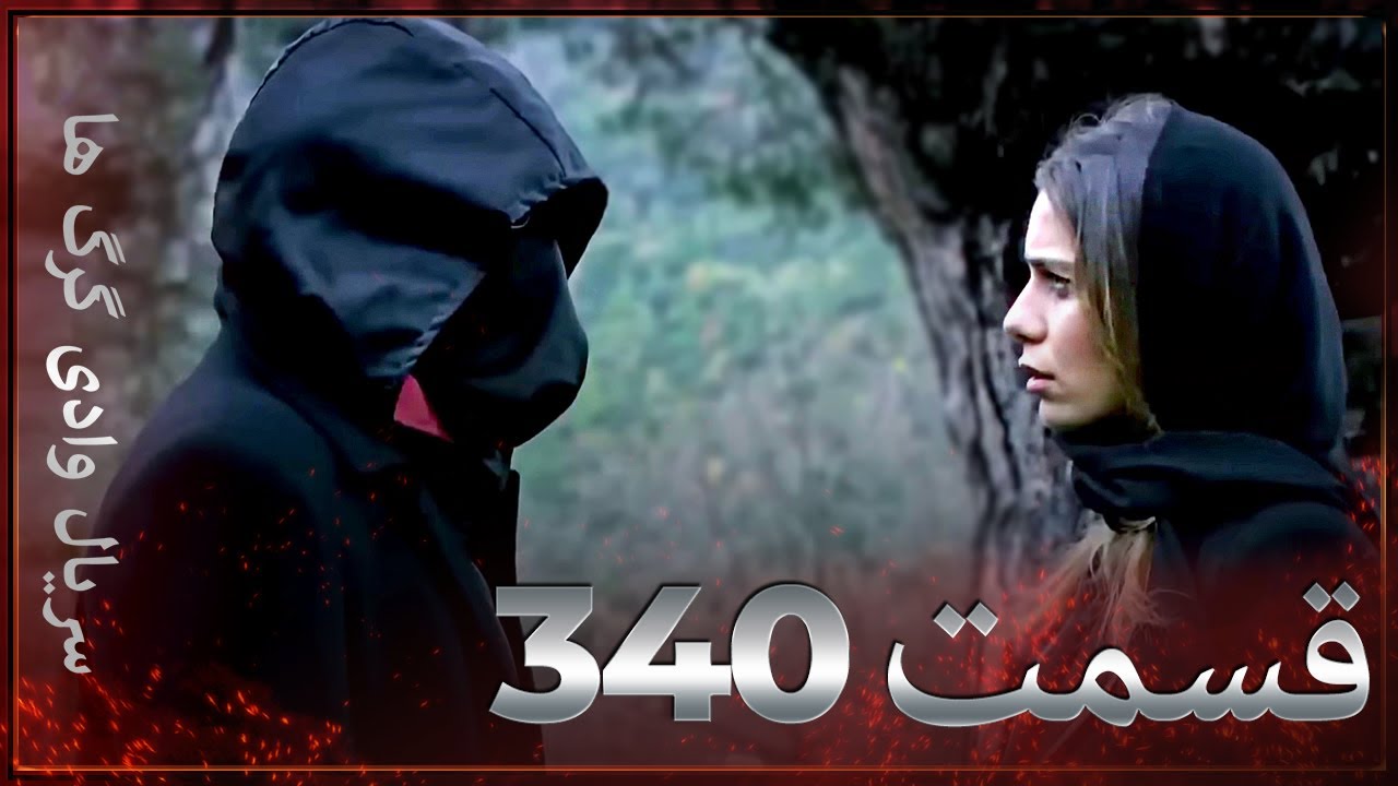سریال وادی گرگ ها | 340. قسمت را تماشا کنید (Farsi Dubbed)