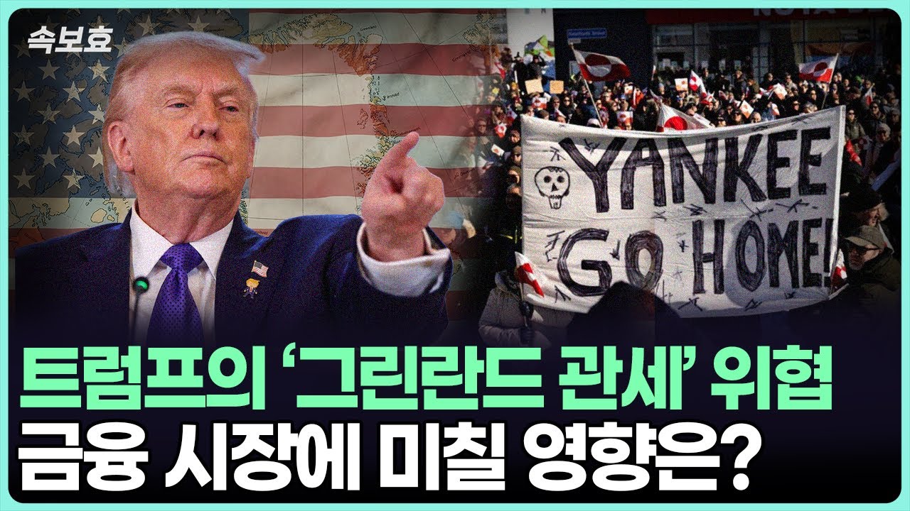 [속보효] 트럼프의 '그린란드 관세' 위협, 금융 시장에 미칠 영향은?