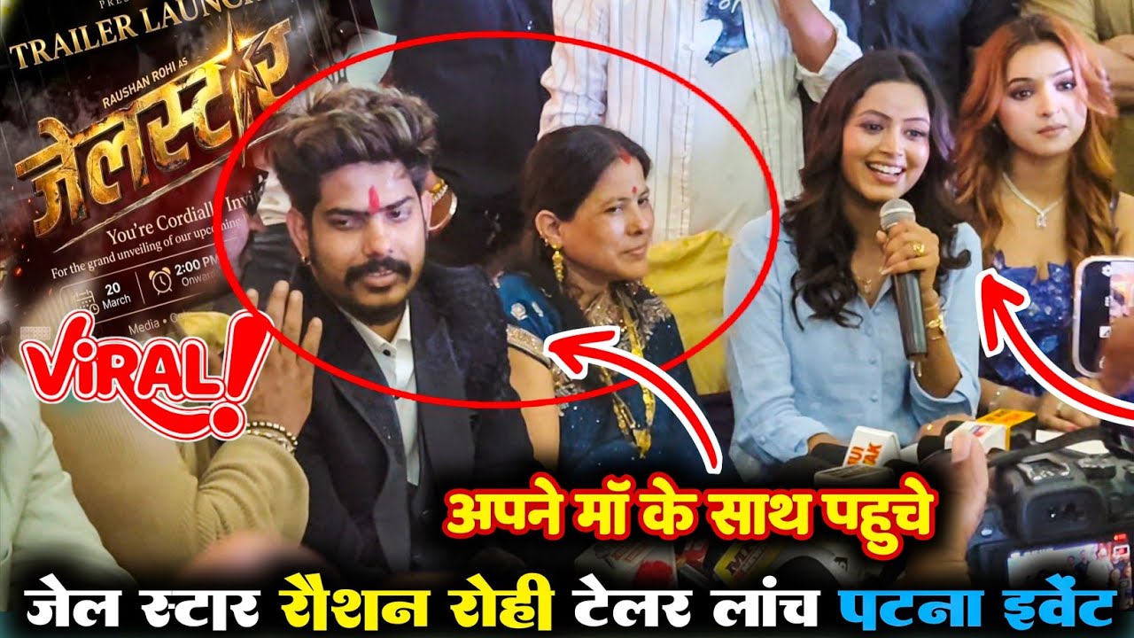 अभी अभी ~ रौशन रोही अपने माँ के साथ पहुंचे पटना फिल्म के टेलर लांचिंग में✓ शिल्पी राघवानी viralvideo