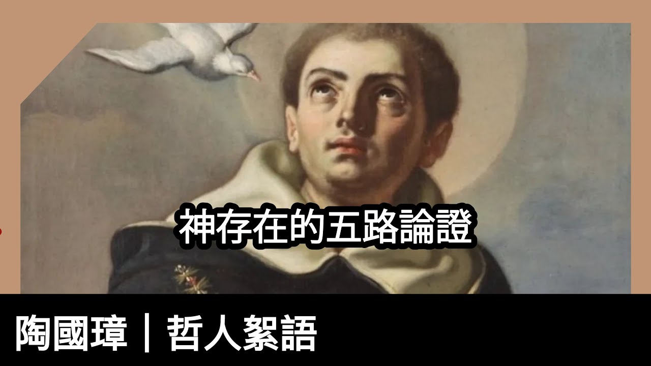 神存在的五路論證，陶國璋《哲人絮語》 128