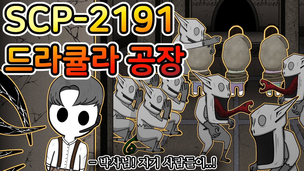 창백한 괴물 녀석들의 충격적인 비밀 [SCP- 2191]
