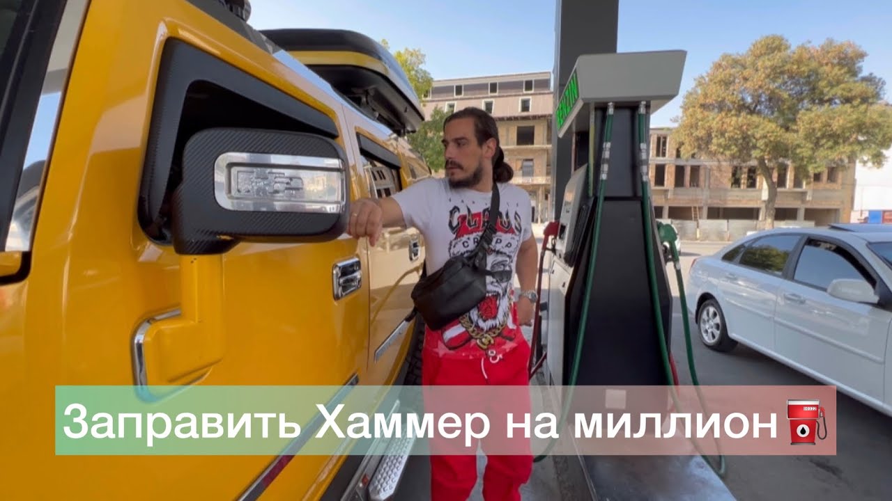 Заправить Хаммер на миллион⛽️. В Узбекистан на Хаммере⭐️