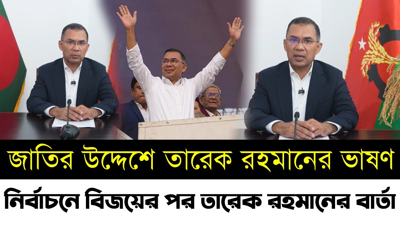 জাতির উদ্দেশে তারেক রহমানের ভাষণ | নির্বাচনে বিজয়ের পর তারেক রহমানের বার্তা | Tarique Rahman | Bnp