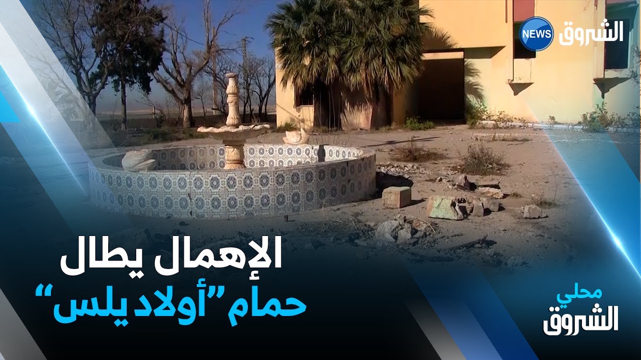 #سطيف | حمام أولاد يلس .. كنز حموي يتحول إلى وكر للمنحرفين .. التفاصيل: