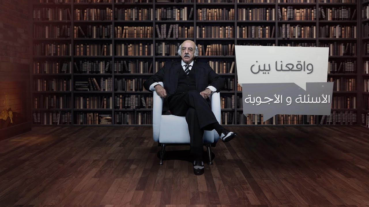 الثقافة والسياسة والعلاقة بينهما - واقعنا بين الأسئلة الأجوبة