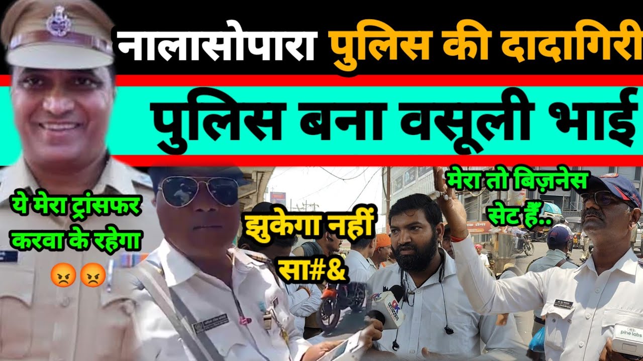 Mumbai Nalasopara Traffic Police नालासोपारा मे पुलिस वाला गुंडा Virar Traffic Police | Vasai Virar