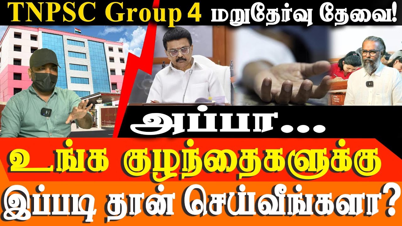TNPSC Group 4 Scam: Tampered Papers, Wrong Answers & Out of Syllabus Questions! | Demand for re-exam