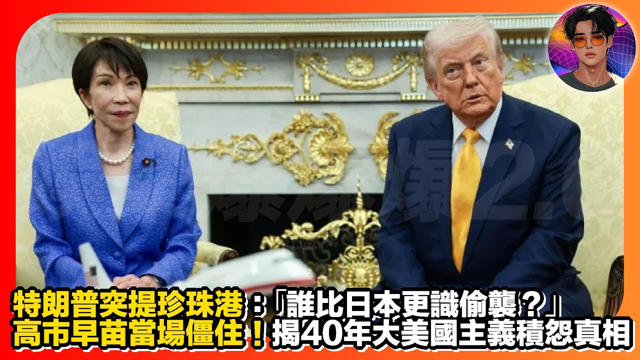 【靚抽？】特朗普突提珍珠港：「誰比日本更識偷襲？」｜高市早苗當場僵住｜揭40年大美國主義積怨真相｜娛樂爆爆爆2.0