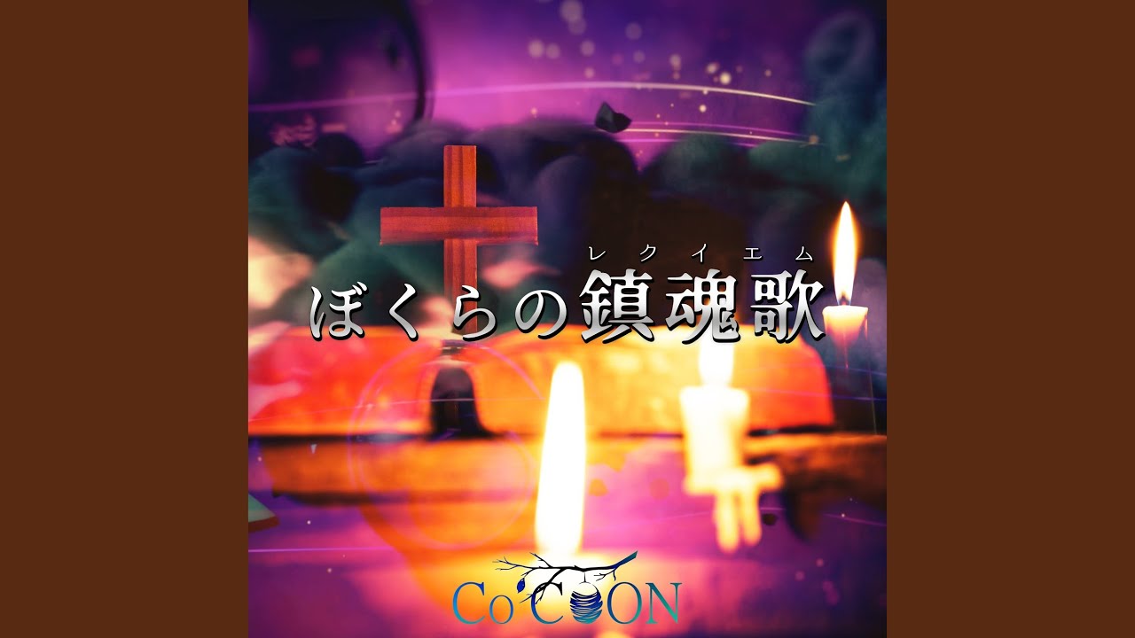 ぼくらの鎮魂歌