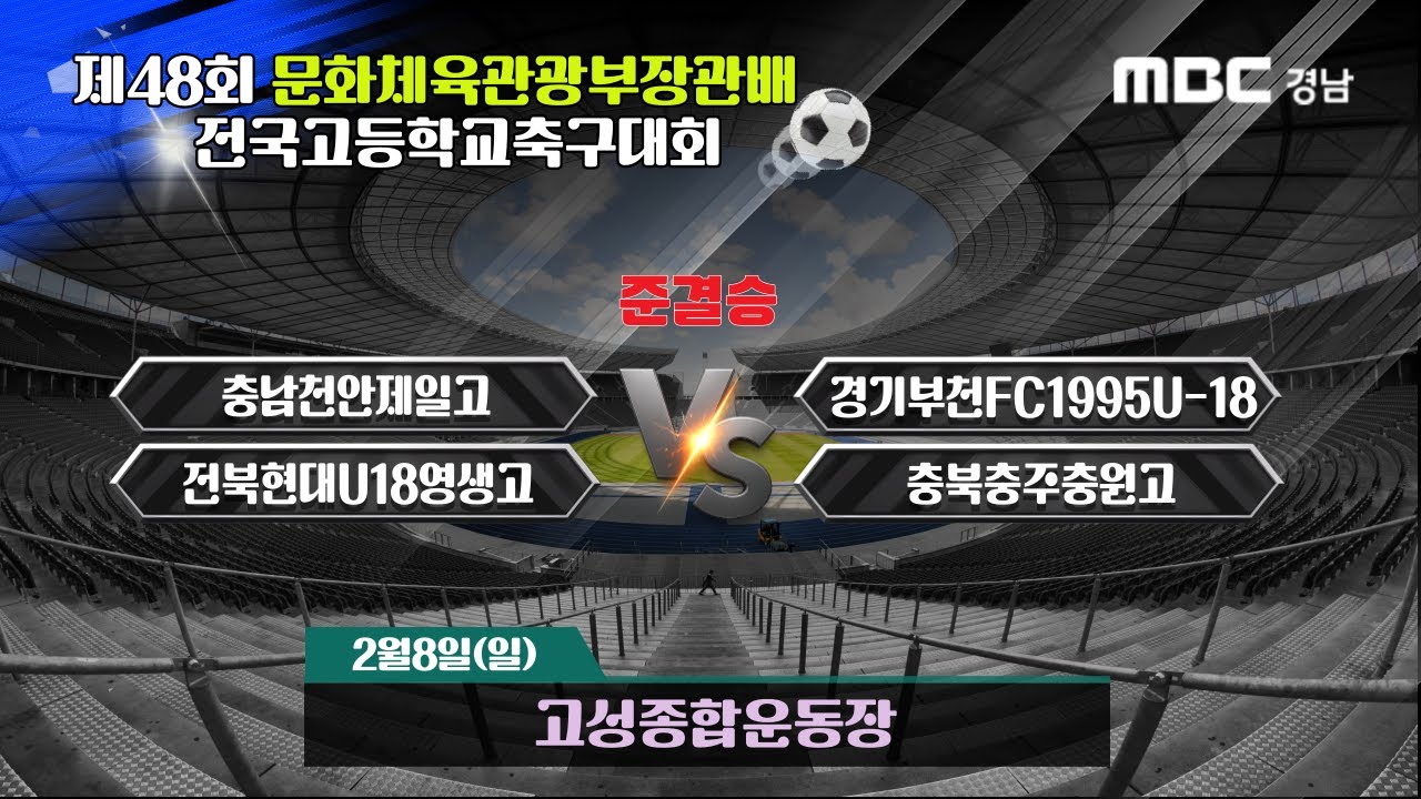준결승 라이브중계 I 고성스포츠파크1구장 I 2026년2월8일(일)12:00