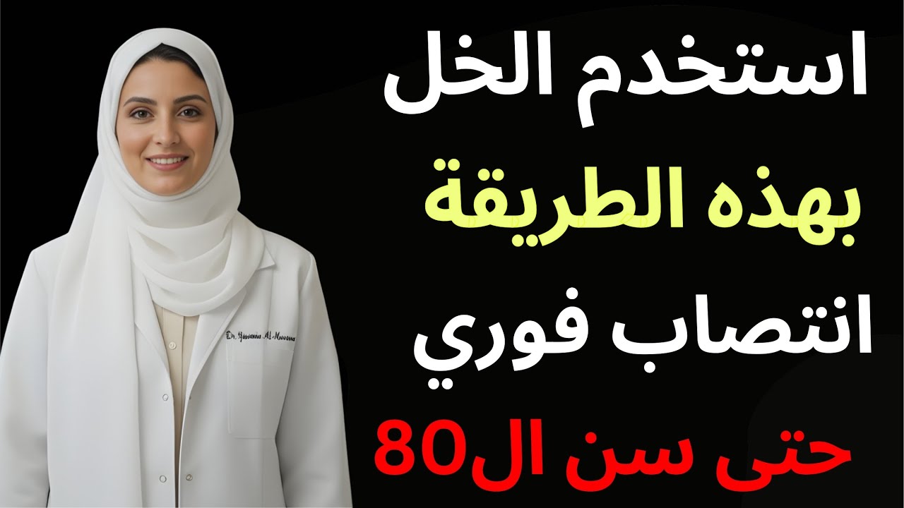 للرجال بعد الستين: لا تستخدموا زيت الزيتون وحده! استخدموا الخل لزيادة تدفّق الدم | د. ياسمين