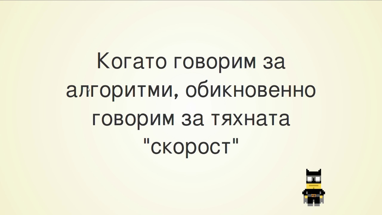 Програмиране 51 - Сложност на алгоритми
