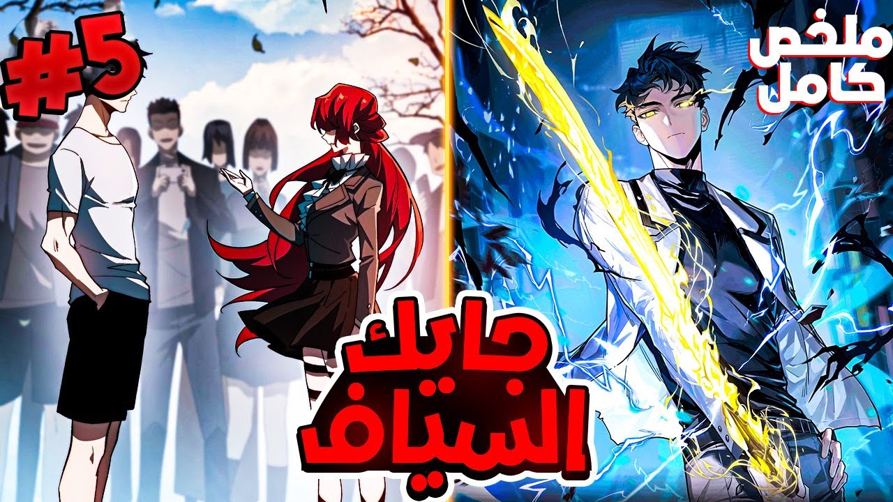 ملخص كامل1️⃣~5️⃣شاب يتيم حبيبته بتخونة وبيتم معاملته بشكل سئ ولكنه بيورث اقوى تقنية في التاريخ فانج