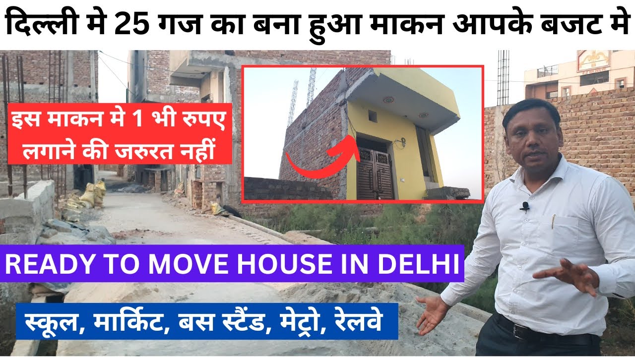 दिल्ली में बना बनाया मकान, 25 Gaj Ready To Move House Ready to move House in Delhi 25 बना बनाया मकान