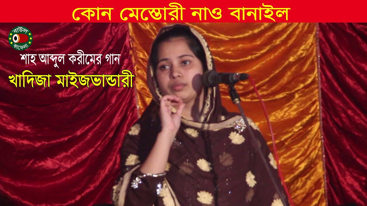 কোন মেস্তোরী নাও বানাইল, খাদিজা ভান্ডারী, শাহ আব্দুল করীম, Khadija Vandari, kon mestory naw banailo